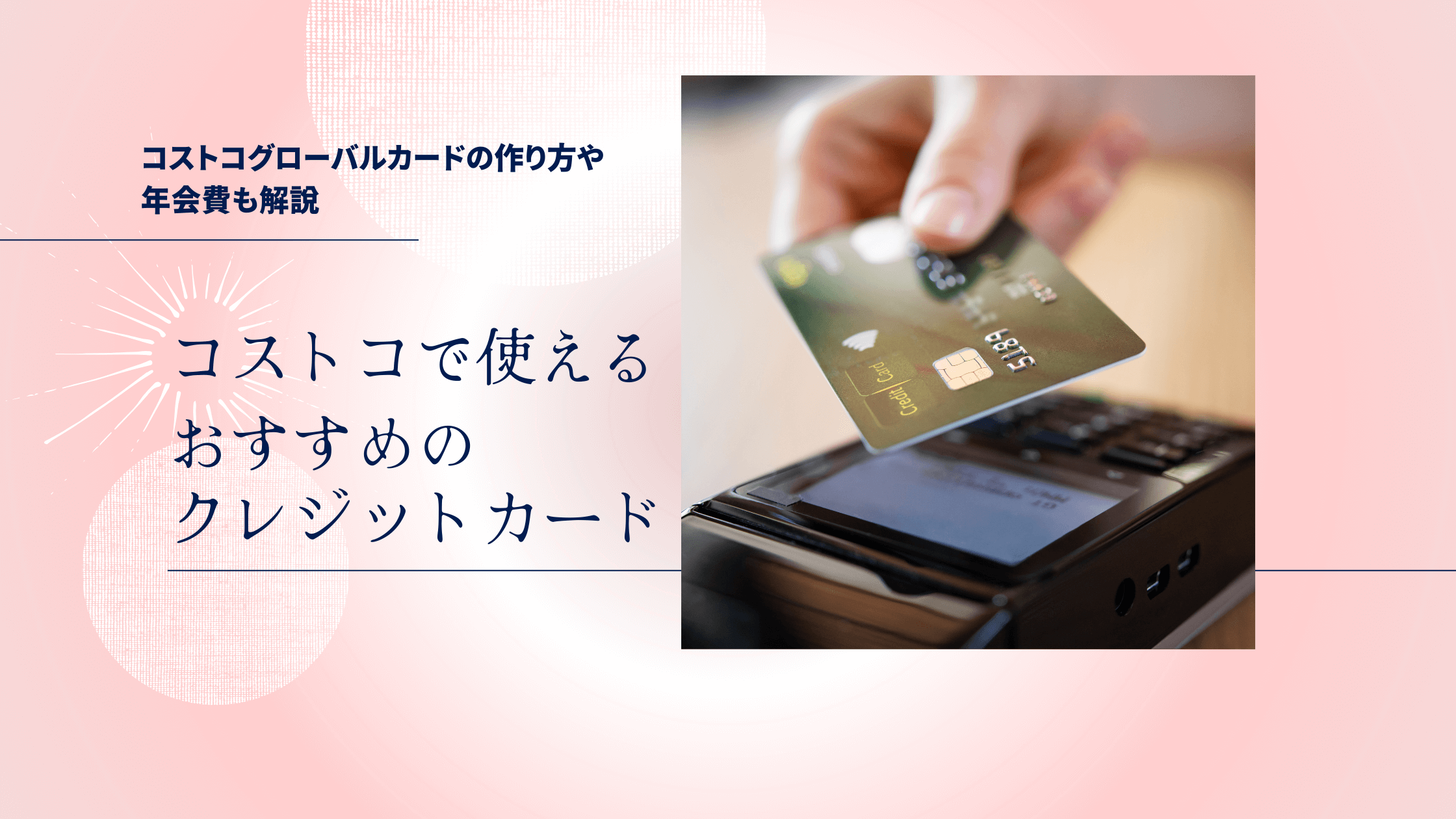 コストコで使えるクレジットカードのおすすめランキング