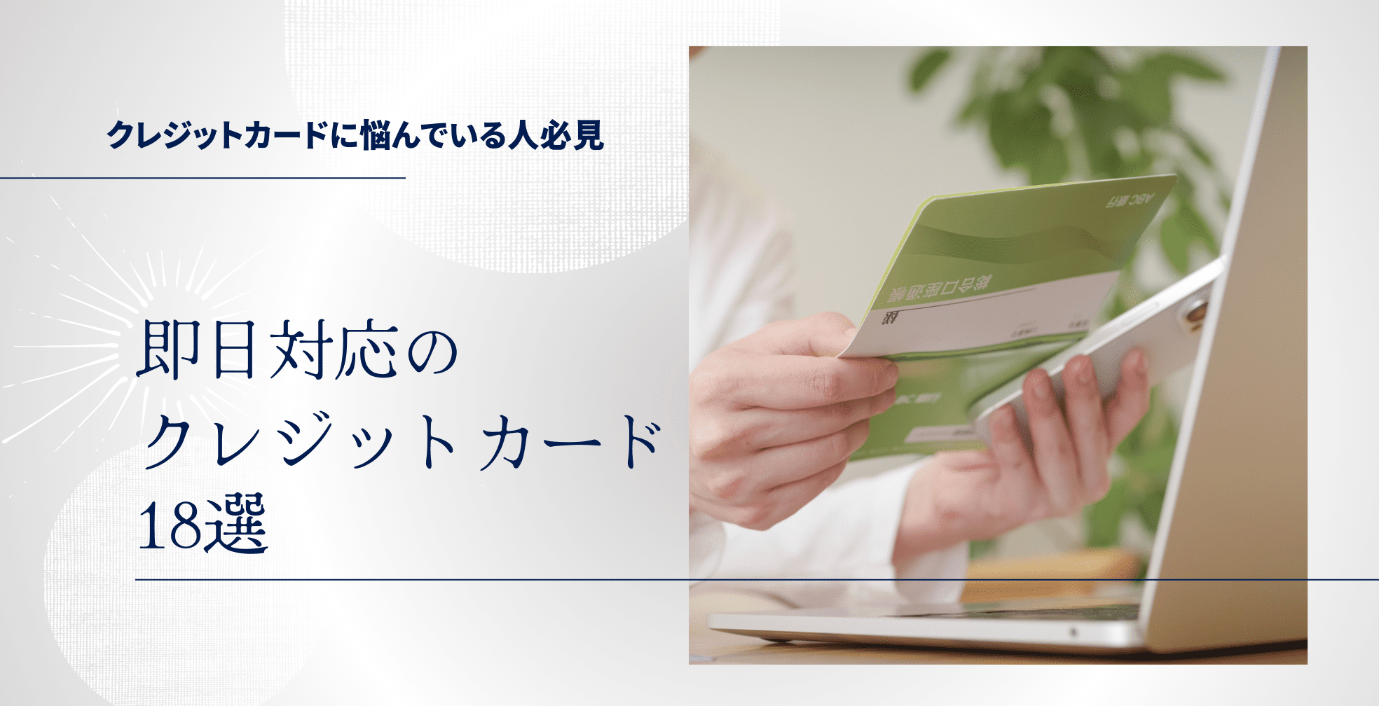 即日対応のクレジットカード18選