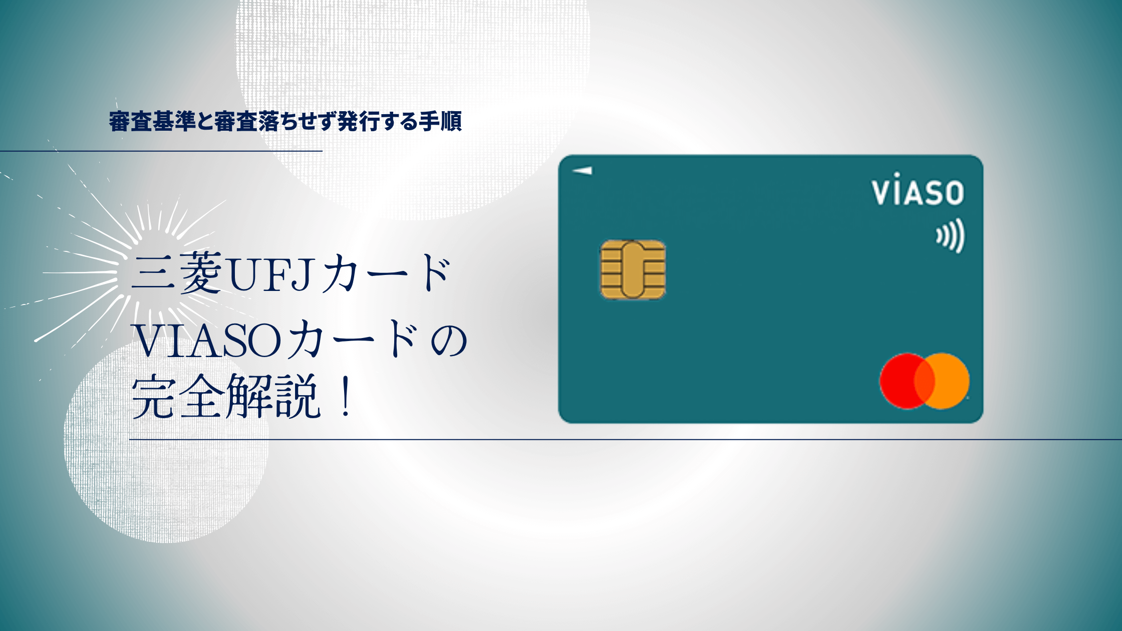 VIASOカードの審査