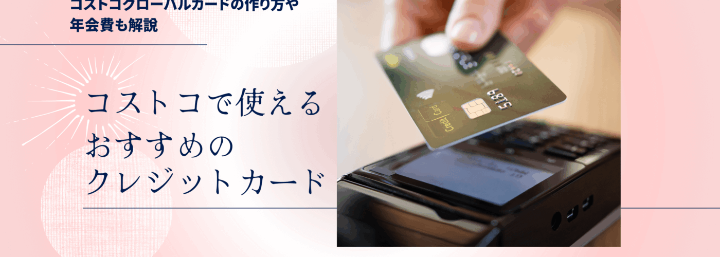 コストコで使えるクレジットカードのおすすめランキング