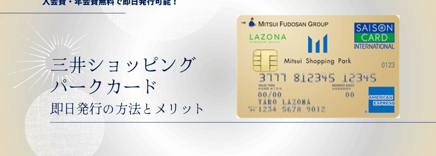 三井ショッピングパークカード 即日