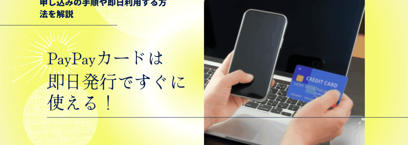 paypayカードは即日発行ですぐ使える