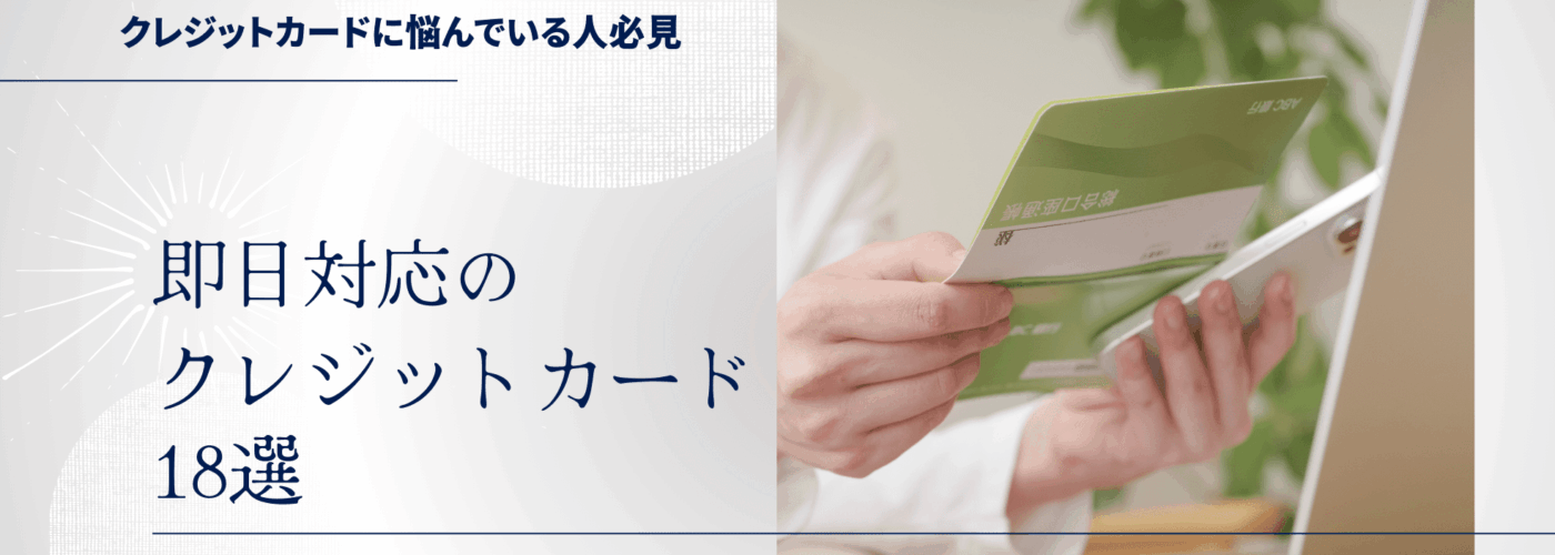 即日対応のクレジットカード18選