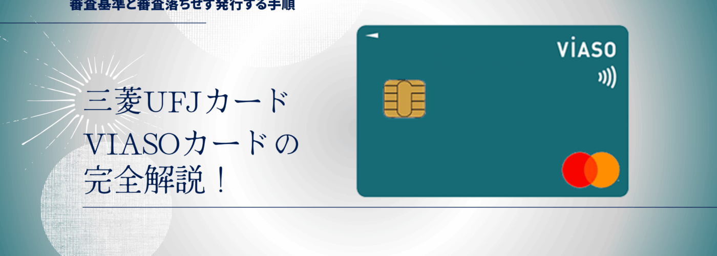 VIASOカードの審査